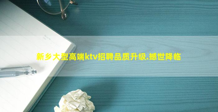 新乡大型高端ktv招聘品质升级.撼世降临